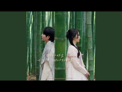 Leave Me, Don′t Go