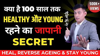 Japanese Secret for Healthy Life | How to Stay young & Live Longer | Japanese method  | Anurag Rishi