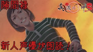 新人声優が朗読するサウンドノベル【真・流行り神3】隙間禄【死者からのメッセージ】