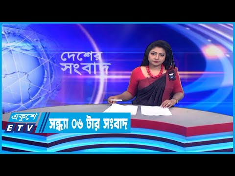 06 PM News || সন্ধ্যা ০৬টার সংবাদ || 03 February 2023 || ETV News