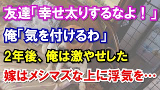 友達「幸せ太りするなよ！」俺「気を付けるわ」2年後、俺は激やせした嫁はメシマズな上に浮気を…