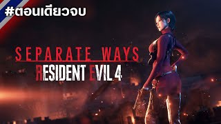 Download lagu Resident Evil 4: Separate Ways #ตอนเดียวจบ mp3