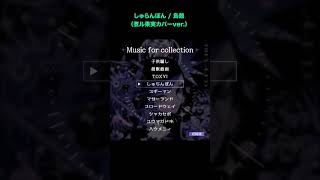 - しゅらんぼん / 島爺 (煮ル果実カバーver.)