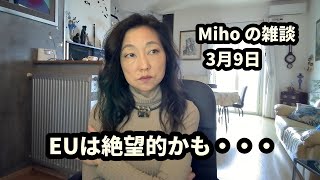 #198  EUの未来は絶望的かも・・・