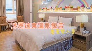 [心得] 宜蘭 礁溪 沐恩遠東溫泉飯店 老飯店新分館