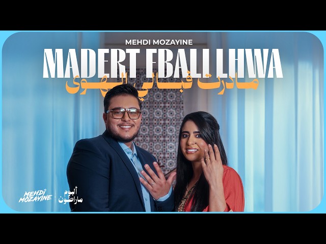 Mehdi Mozayine – Ma Dert Fbali Lhwa ( EXCLUSIVE MUSIC VIDEO ) مهدي مزين – مادرت فبالي الهوى