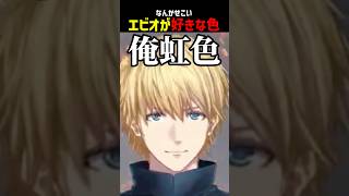好きな色何色？【にじさんじ切り抜き】#shorts