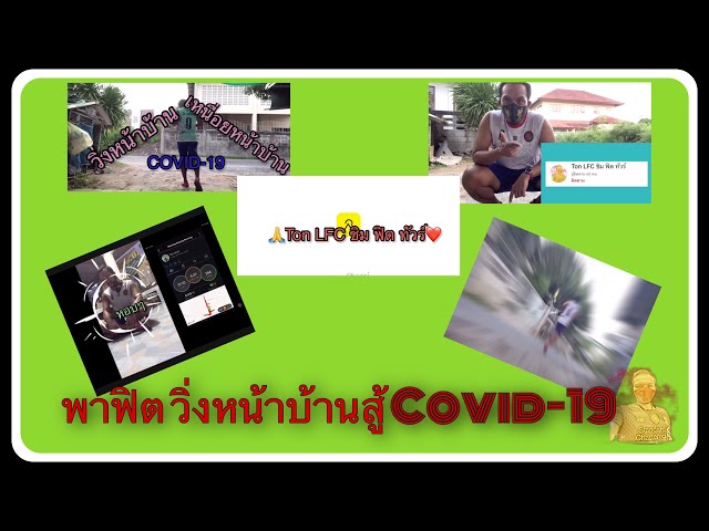 พาฟิตวิ่งหน้าบ้านช่วง Covid-19 รักษาสุขภาพครับ 🏃/Ton LFC ชิม ฟิต ทัวร์