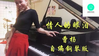 PIANO COVER | 情人的眼泪 Lover&#39;s Tears - 曹杨 Young | 2020 自编钢琴独奏版【附琴谱】| WENIX LIM
