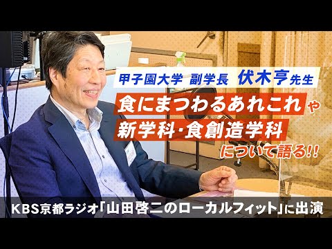 伏木亨教授がＫＢＳ京都ラジオ「山田啓二のローカルフィット」に出演！