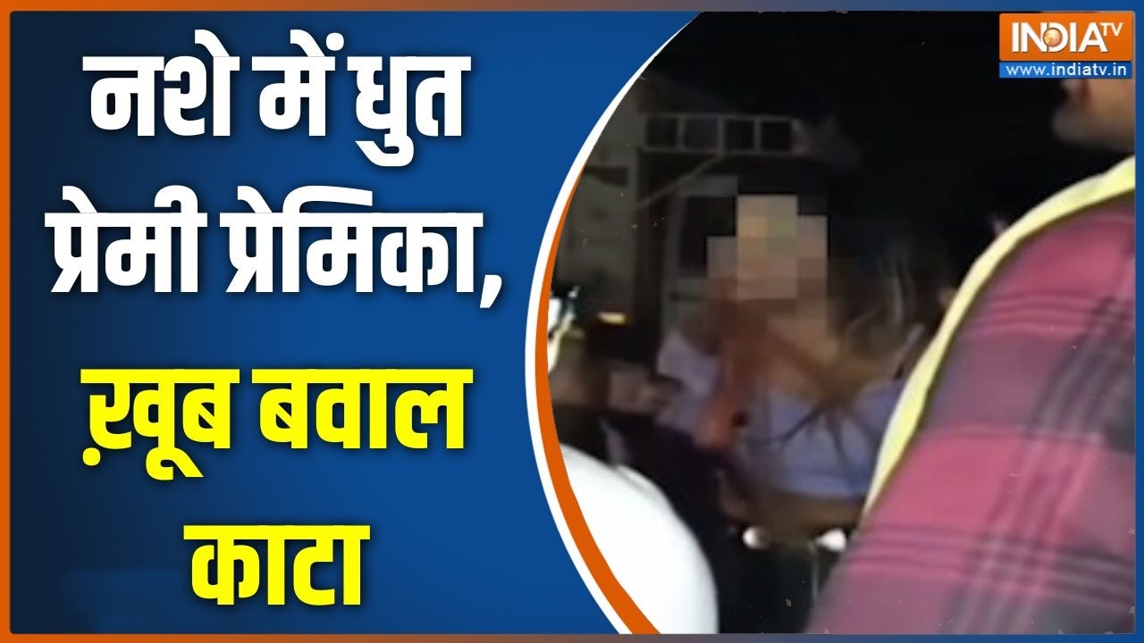 Meerut News: नशे में धुत प्रेमी प्रेमिका, ख़ूब बवाल काटा | Uttar Prade