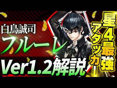 【P5X】★4最強アタッカー『フルーレ』解説！ベルベットルームの試練ではジョーカーと組み合わせて報酬獲得も！|ペルソナ5 ファントムX【もやし実況】