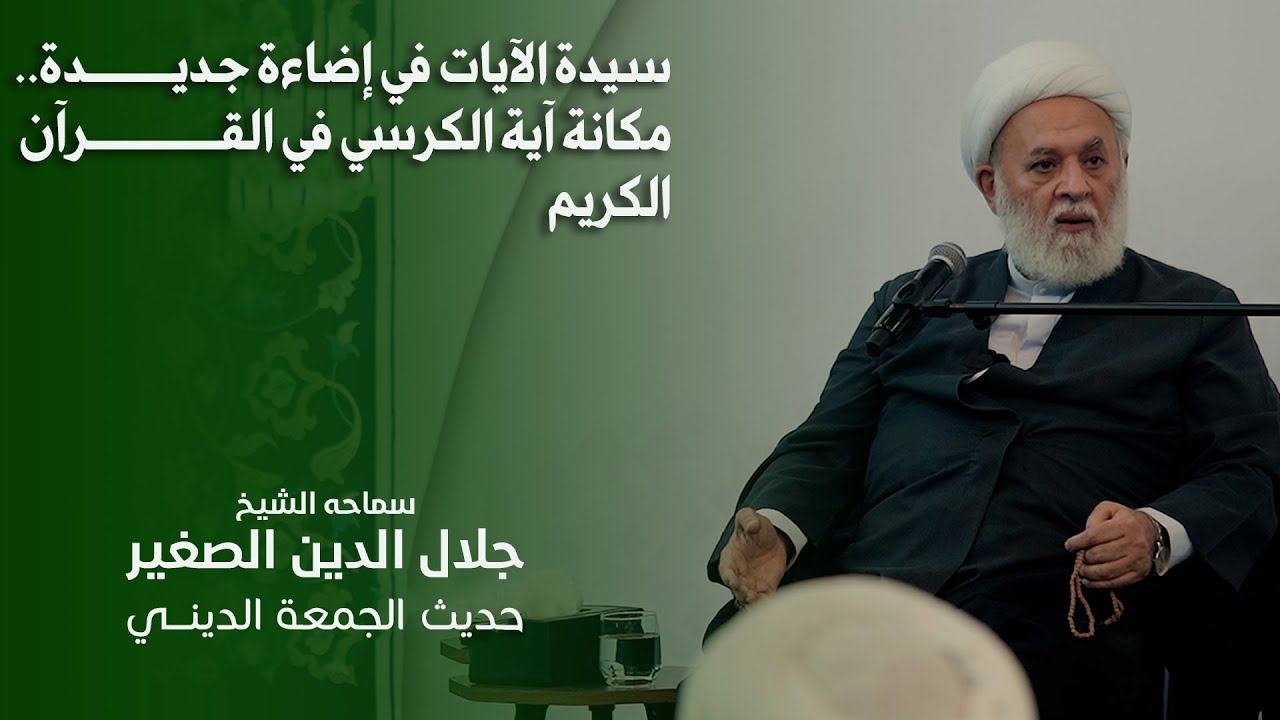 سيدة الآيات في إضاءة جديدة.. مكانة آية الكرسي في القرآن الكريم