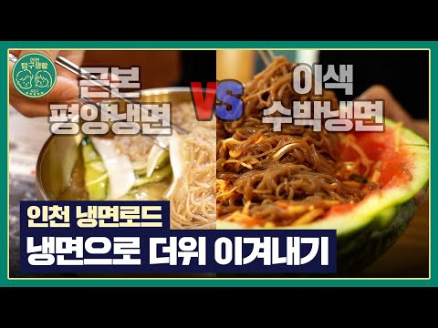 [인천탐구생활2] 13화 인천에서 무더위를 이겨내는 방법!