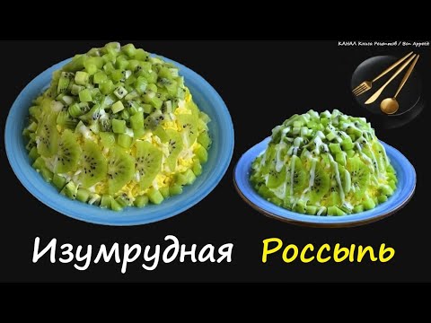 Салат Изумрудная россыпь / Книга Рецептов / Bon Appetit