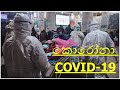 COVID 19 SINHALA MOTIVATION 2020