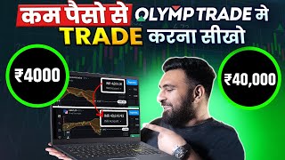 How to Trade with Less Money in OLYMP TRADE ?
