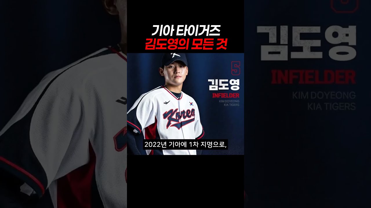 기아 타이거즈 김도영의 모든 것 #김도영 #KIA타이거즈 #기아타이거즈