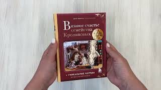 Видео о книге Вязаное счастье семейства Кроликовых. Больше чем АМИГУРУМИ + уникальные наряды на все случаи жизни