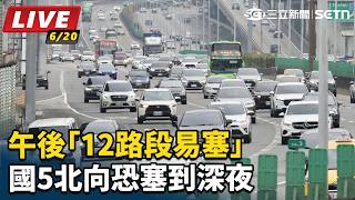 端午連假day2！12路段易塞