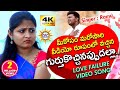 #Gurthukochinappudalla Video Song HD | Singer #Ramu | Love Failure Video Song |DiscoRecordingCompany