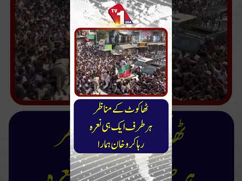 تھاکوٹ کے مناظر: ہر طرف ایک ہی نعرہ گونج رہا تھا ’’آگے بڑھتے رہو، خان ہمارا ہے!‘‘