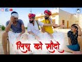 लिचु को सौदों || LICHU MARWADI || Rajasthani comedy || New Video2021 ||