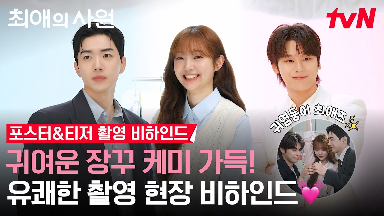 [메이킹] 아펠로에서 누가 돌아왔게? 큐티뽀짝한 최애즈 잇츠미🐥 | 포스터&티저 촬영 비하인드 #최애의?