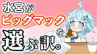 水宮枢がビッグマックにこだわる訳は…？【2026.04.11 / ホロライブ切り抜き】