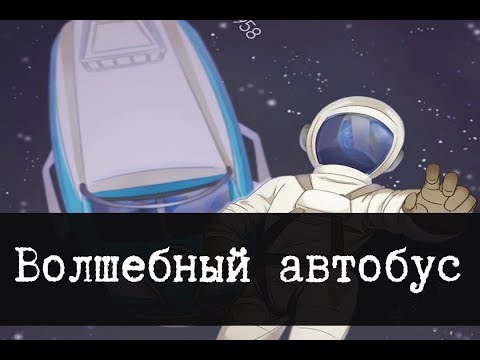 SCP-1958 - The Magic Bus