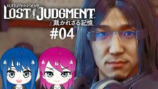 #4【LOST JUDGMENT:裁かれざる記憶】初見プレイ！姉妹のロストジャッジメント！※ネタバレ注意【女性実況】