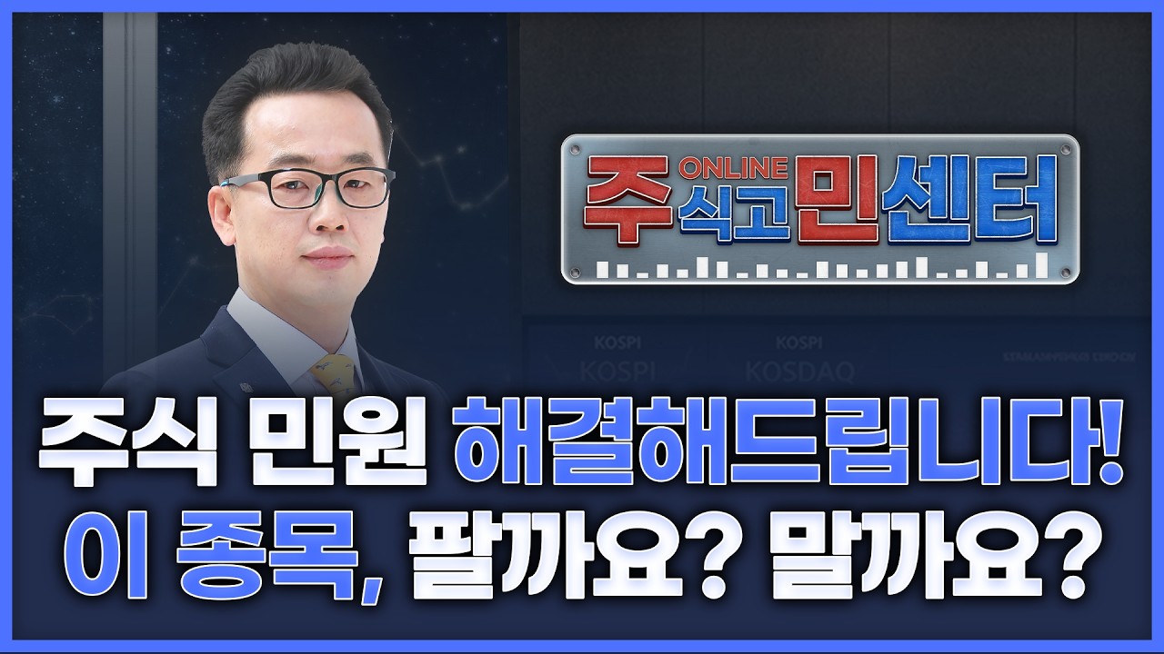 주식 민원 해결해 드립니다! 이 종목 팔까요? 살까요?  | 장동우의 '온라인 주식고민해결센터' 260324