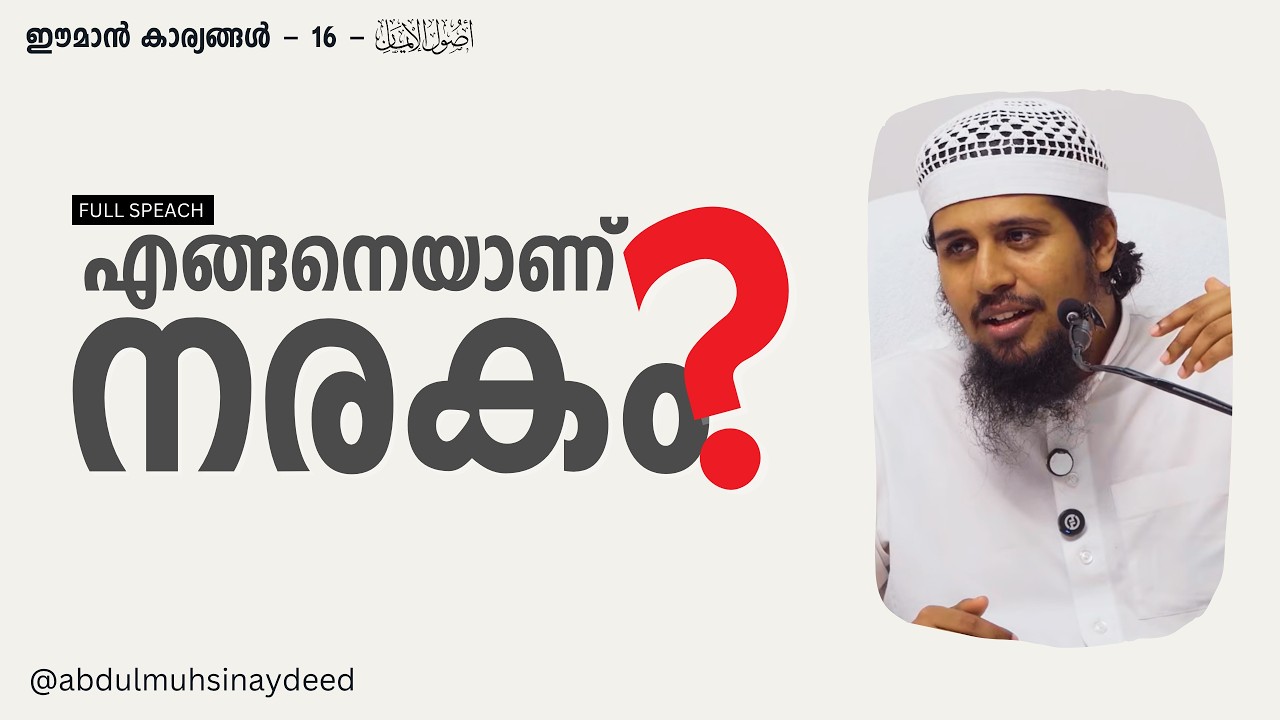 Eman - 16 | നരകകവാടങ്ങളിൽ | Abdul Muhsin Aydeed