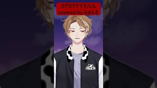 カゲロウデイズ /じん Covered byふぁんそ【cover】 #歌ってみた #歌い手 #cover