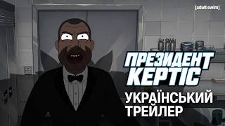 Президент Кертіс I Український Трейлер I 18+ I 2026 I Спін-офф 