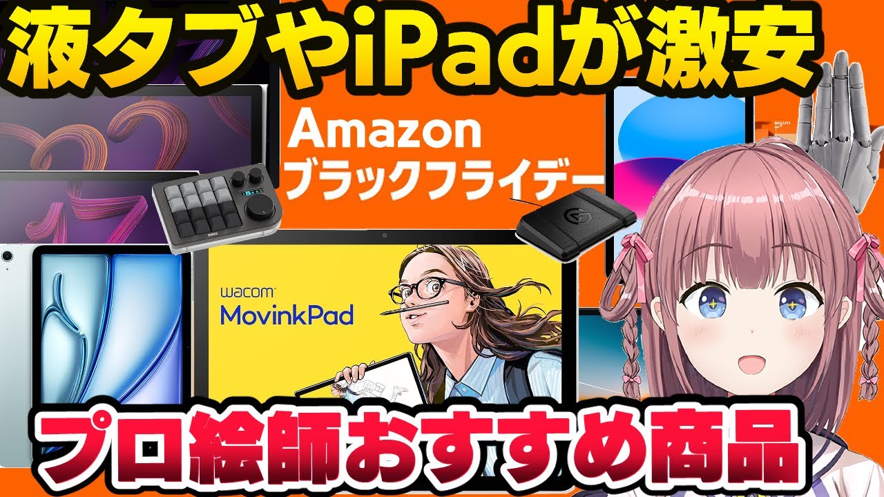 【Amazonブラックフライデー2025】液タブやiPadが激安！プロ絵師おすすめのお絵描き機材と作画補助グッズ紹介