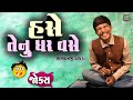 હશે તેનું ઘર વસે Gujarati Comedy Show Bhagvanji Chavda Jokes 2025