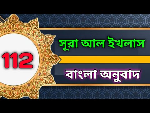 Surah Al-Ikhlas with bangla translation - recited by mishari