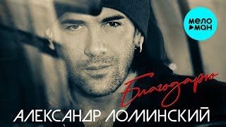 Александр Ломинский -  Благодарю (Альбом 2019)