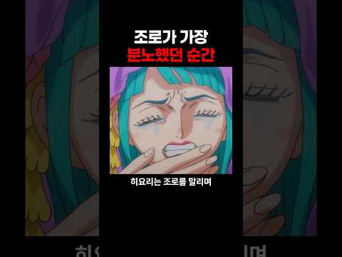 조로가 가장 분노했던 순간