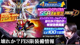 【#スパロボDD】FEX限定装備情報