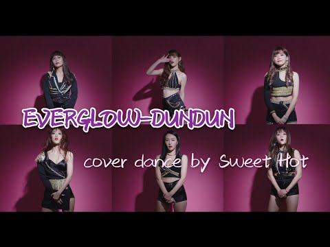 [SWEETHOT 스위트핫] 完全致敬EVERGLOW(에버글로우) - DUN DUN Dance Cover