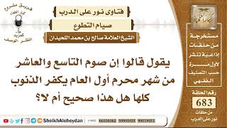 8414 - هل صحيح إن صوم التاسع والعاشر من شهر محرم أول العام يكفر الذنوب كلها ؟ - نور على الدرب image