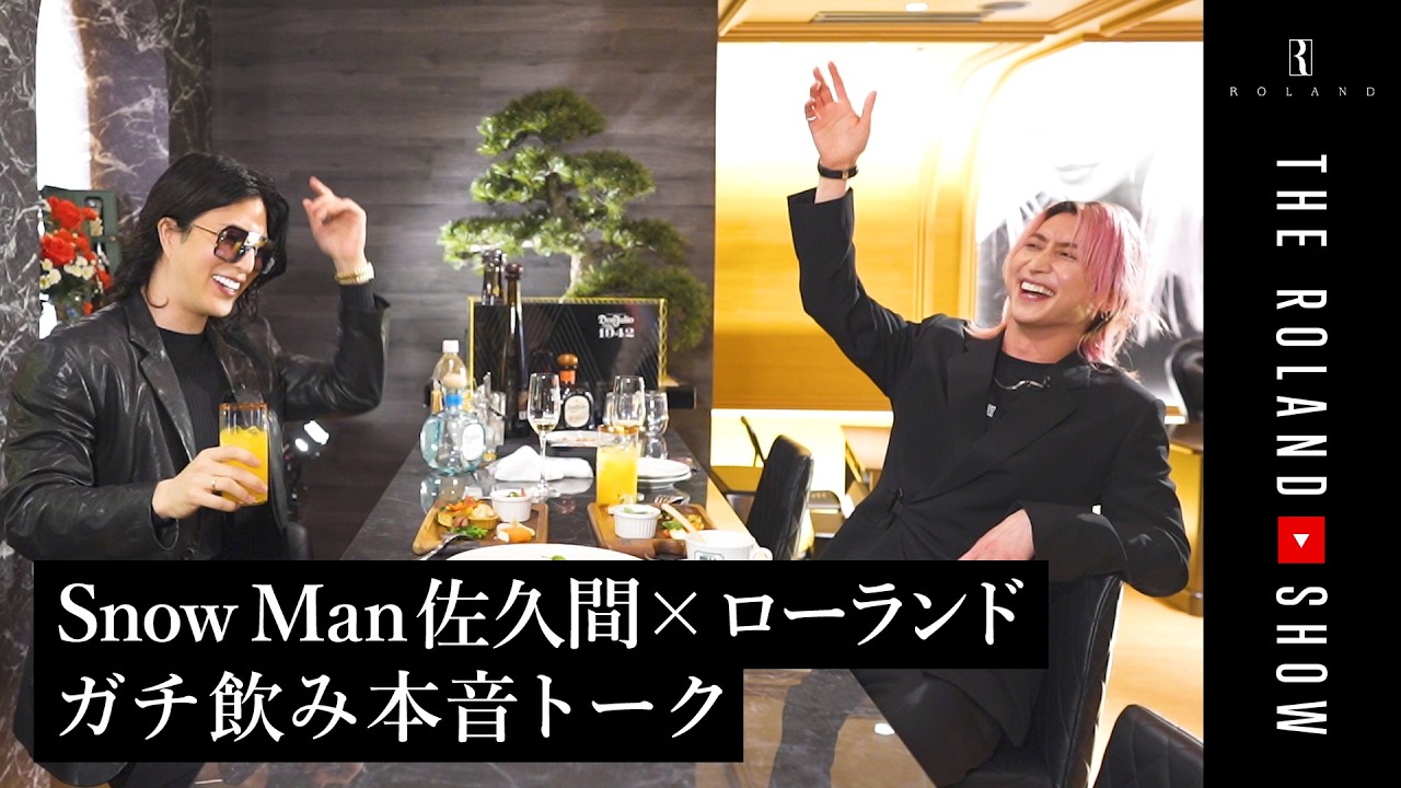 サシ飲み本音連発…Snow Man佐久間がローランドとの知られざる関係性ぶっちゃけちゃいました