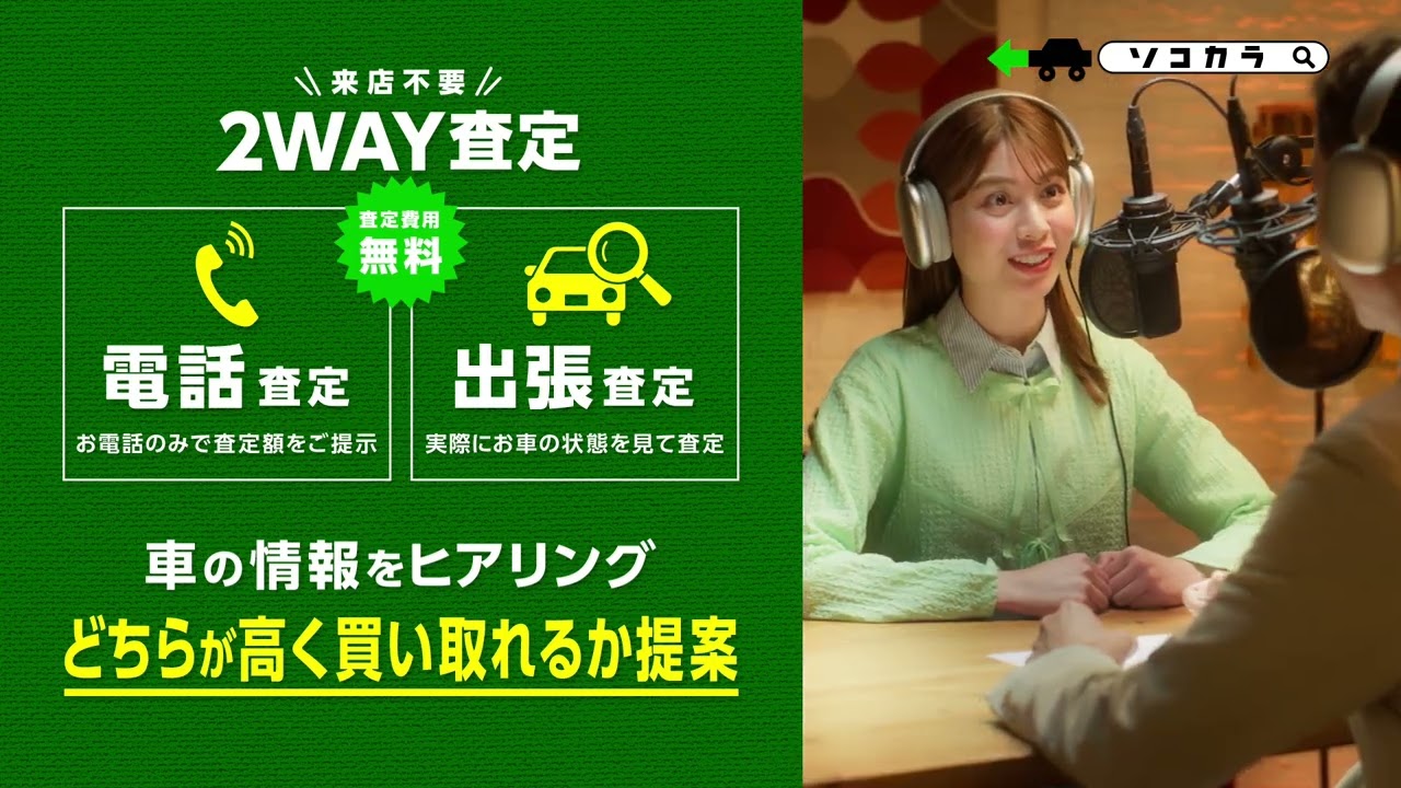 【ソコカラ】WebCM：ソコカラジオ「クルマ買取はソコカラで決まり」篇