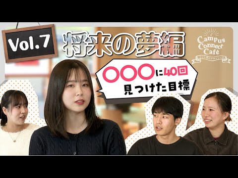 大阪成蹊の学生のリアル！Caｍpus  Connect  Cafe  Vol.7【将来の夢編】