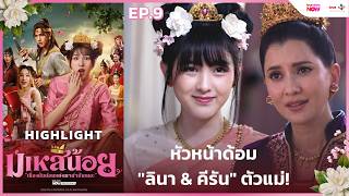 Download lagu [HL EP.9] หัวหน้าด้อม 'ลินา & คีรัน' ตัวแม่! | #มเหสีน้อย ทาง #TrueVisionsNow mp3