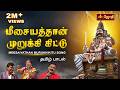 Meesayathan Murukki Kittu Ayyanar Ange Idi Mulanguthu Chinna Ponnu Vel Murugan VM Mahalingam