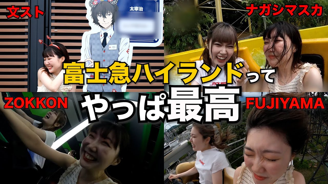 【文豪ストレイドッグスコラボ】富士急ハイランドで遊び尽くした日。