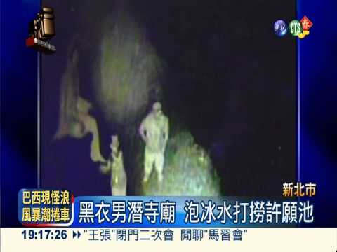 泡冰水偷許願池 失業男馬上被逮